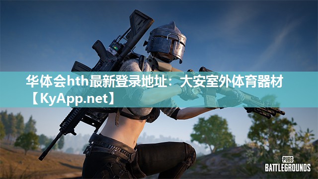 华体会hth最新登录地址：大安室外体育器材