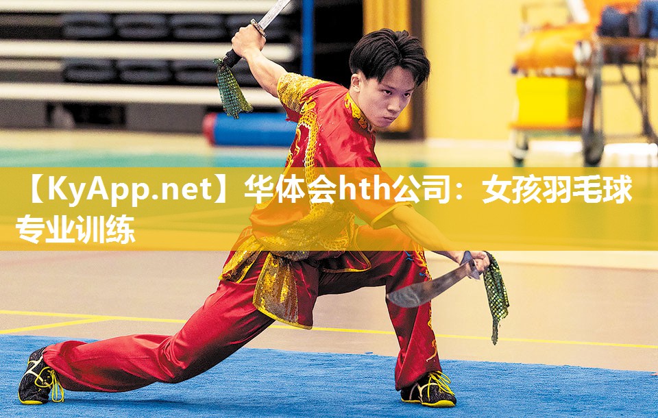 华体会hth公司：女孩羽毛球专业训练