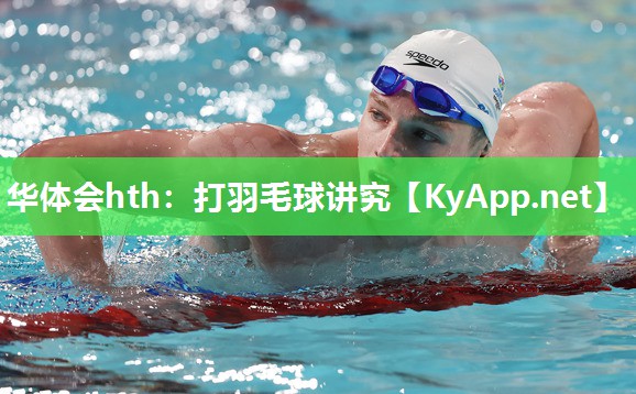 华体会hth：打羽毛球讲究
