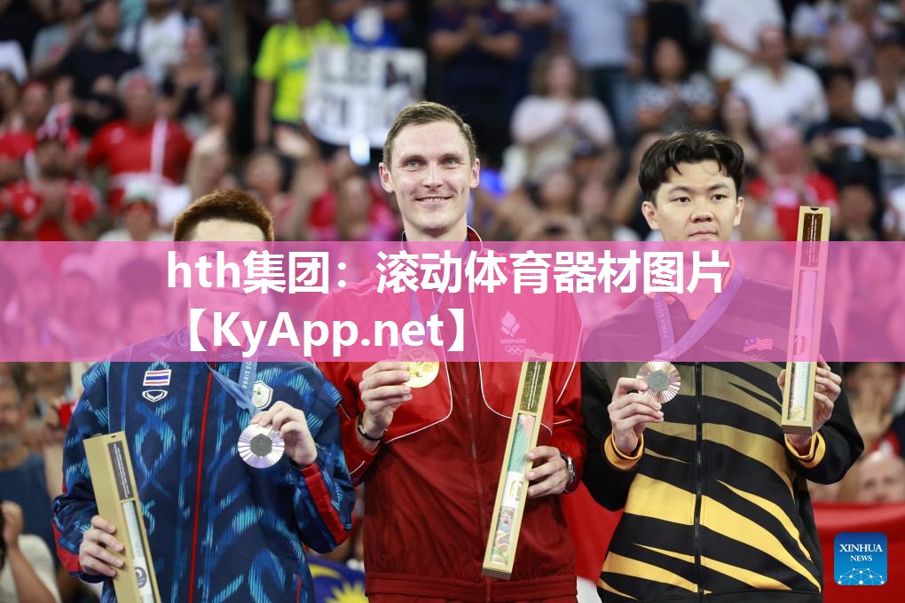 hth集团：滚动体育器材图片