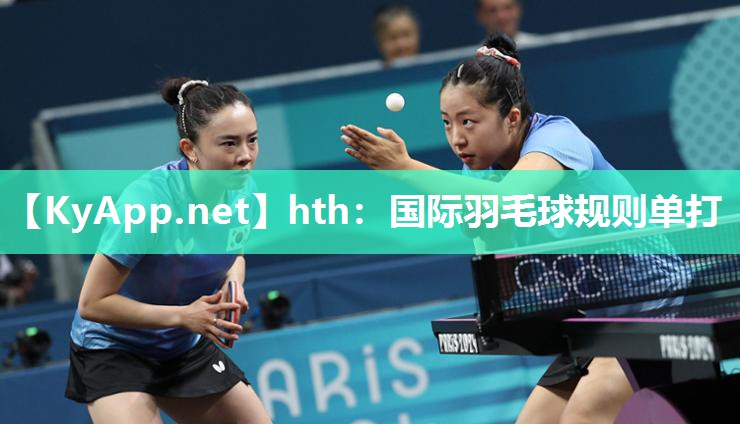 hth：国际羽毛球规则单打