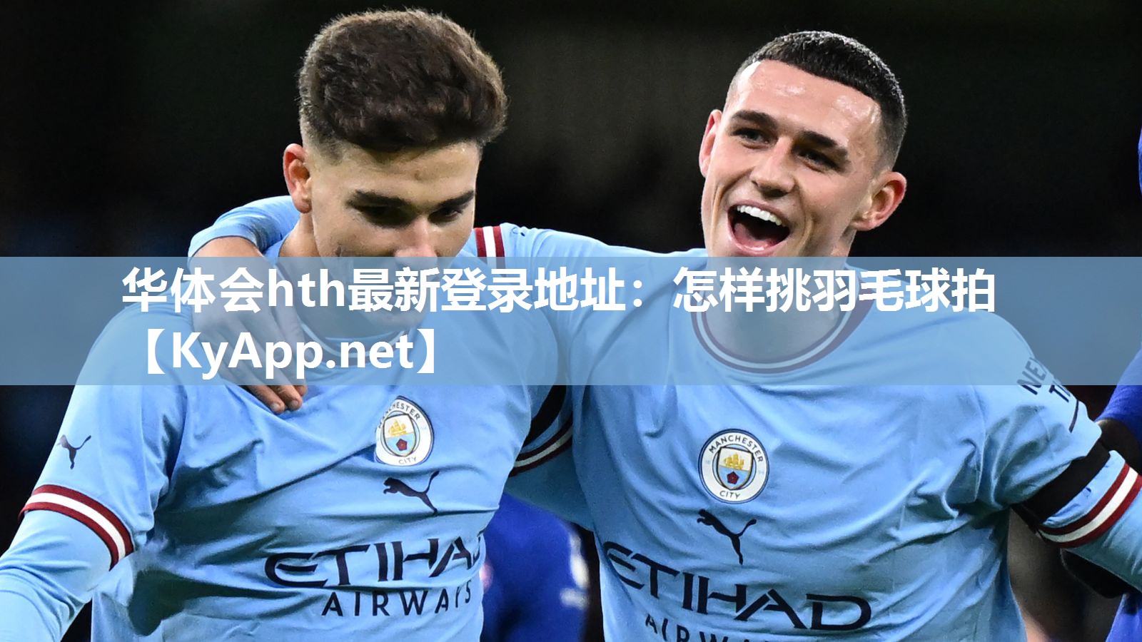 华体会hth最新登录地址：怎样挑羽毛球拍