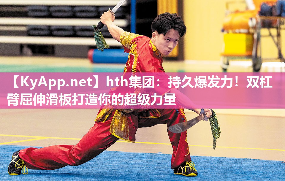 hth集团：持久爆发力！双杠臂屈伸滑板打造你的超级力量