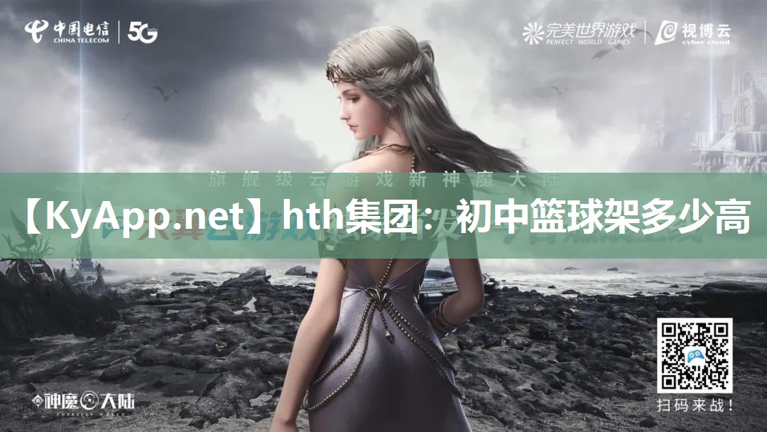 hth集团：初中篮球架多少高