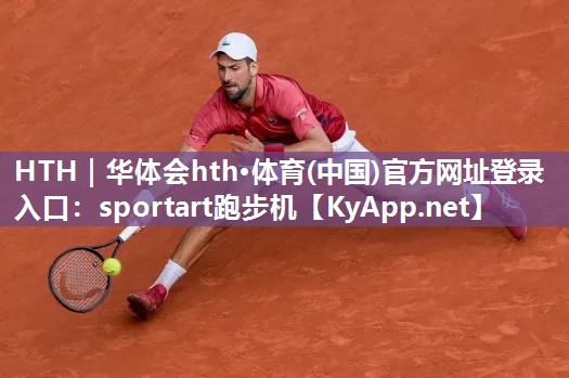 HTH｜华体会hth·体育(中国)官方网址登录入口：sportart跑步机