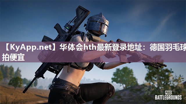 华体会hth最新登录地址：德国羽毛球拍便宜