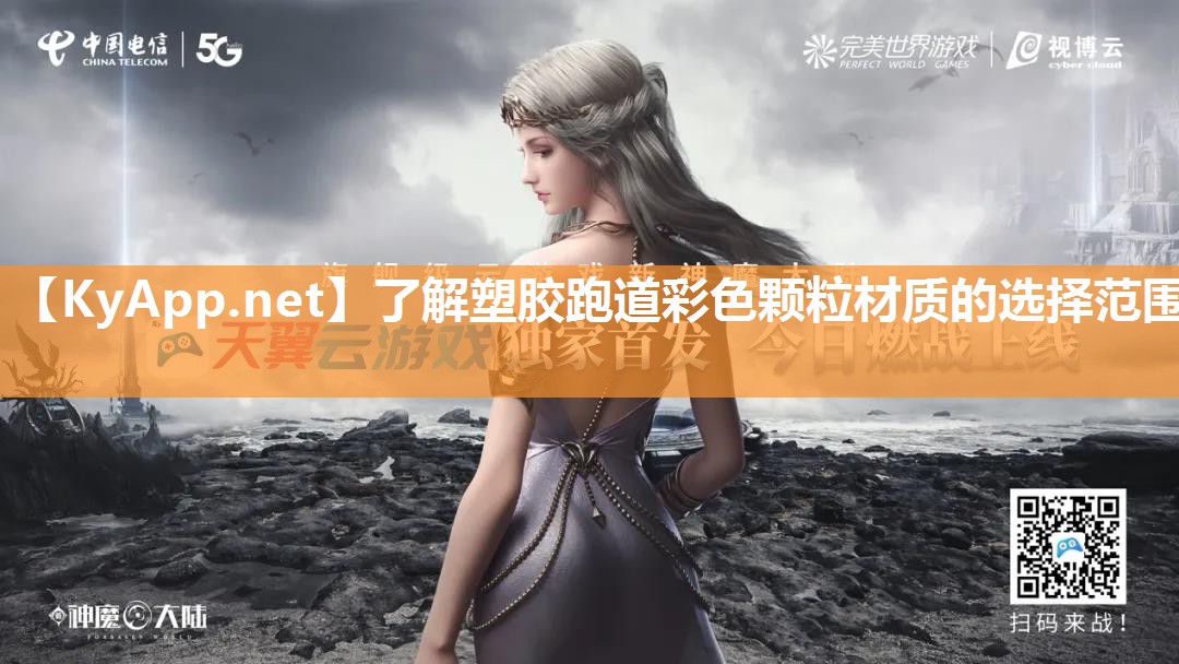了解塑胶跑道彩色颗粒材质的选择范围