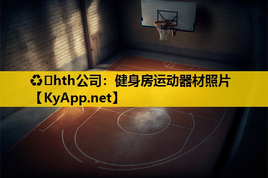 健身房运动器材照片 健身房运动器材照片