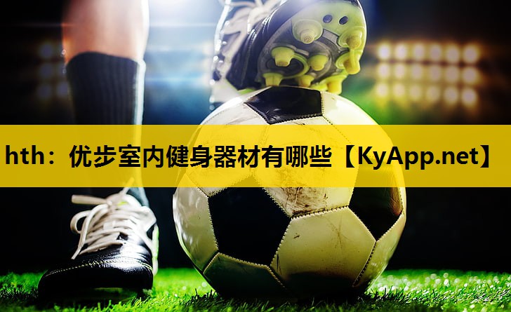 优步室内健身器材有哪些 优步室内健身器材有哪些