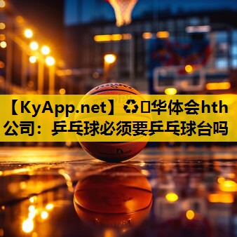 乒乓球必须要乒乓球台吗 乒乓球必须要乒乓球台吗