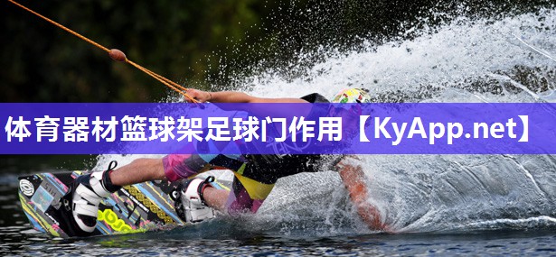 体育器材篮球架足球门作用