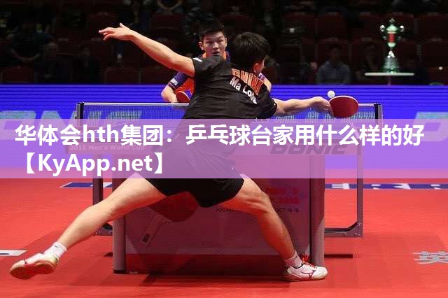 乒乓球台家用什么样的好 乒乓球台家用什么样的好