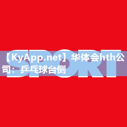 乒乓球台侧 乒乓球台侧