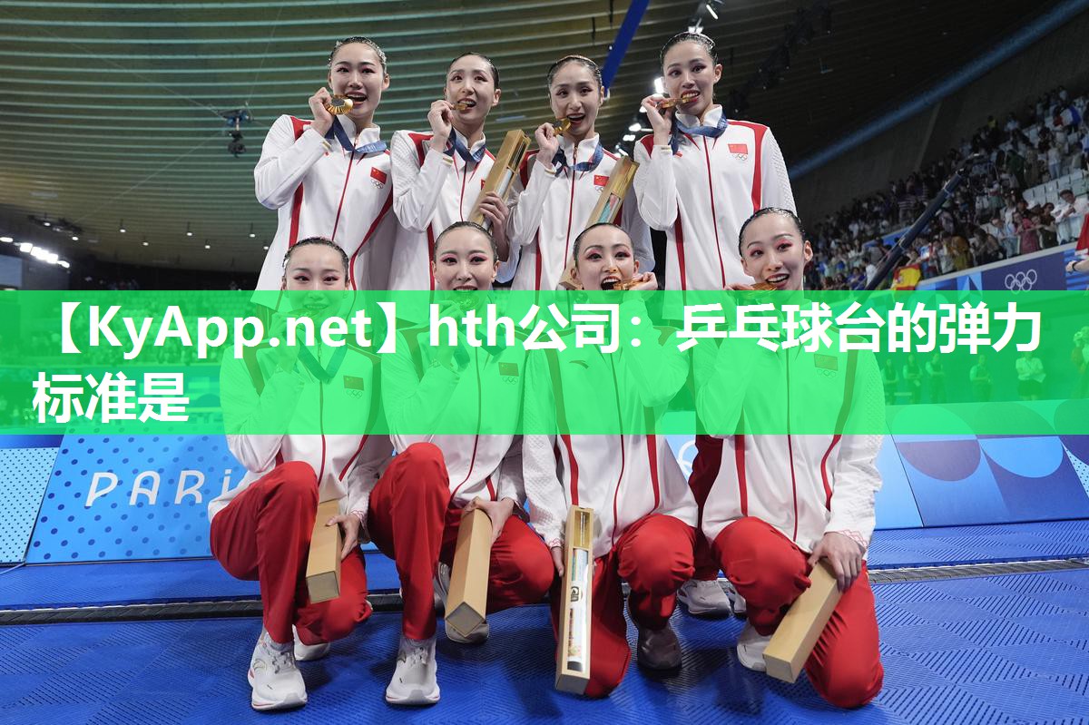 乒乓球台的弹力标准是 乒乓球台的弹力标准是