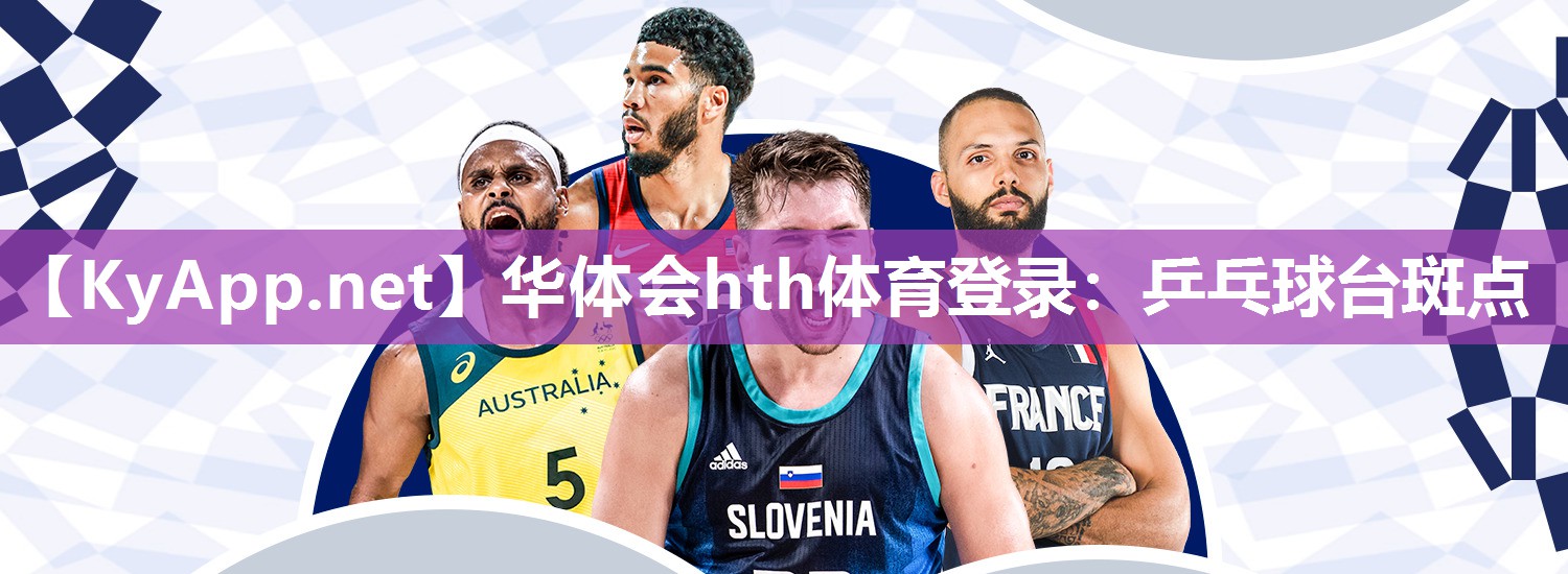 乒乓球台斑点 乒乓球台斑点