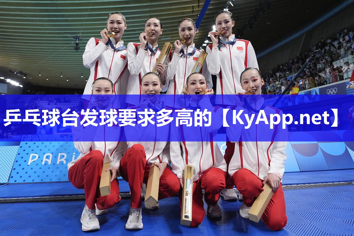 乒乓球台发球要求多高的 乒乓球台发球要求多高的