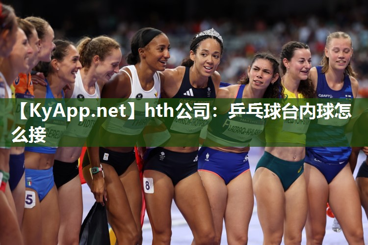 乒乓球台内球怎么接 乒乓球台内球怎么接