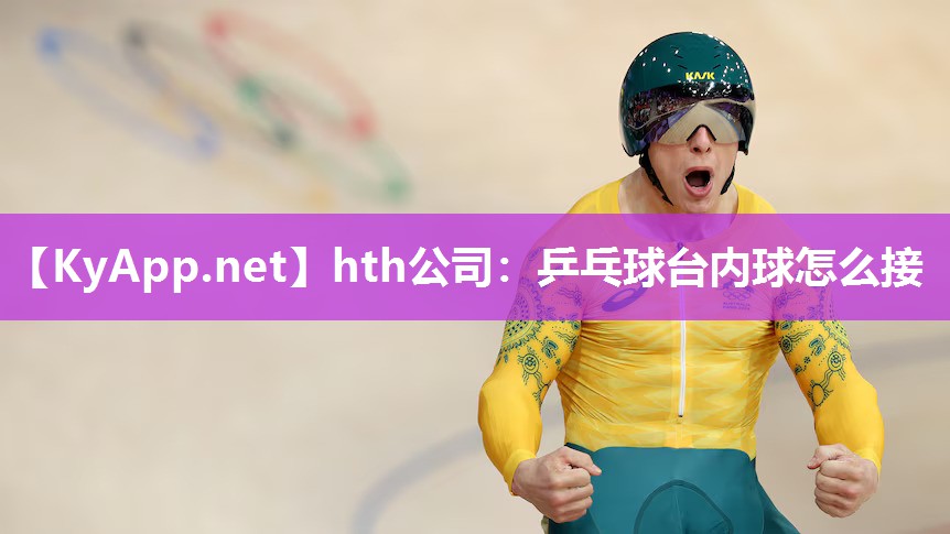 乒乓球台内球怎么接 乒乓球台内球怎么接