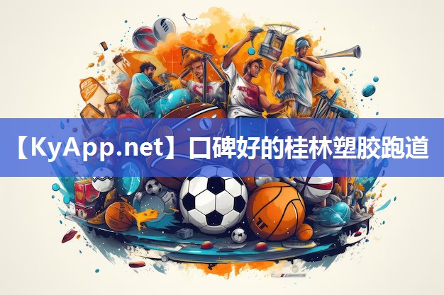 口碑好的桂林塑胶跑道