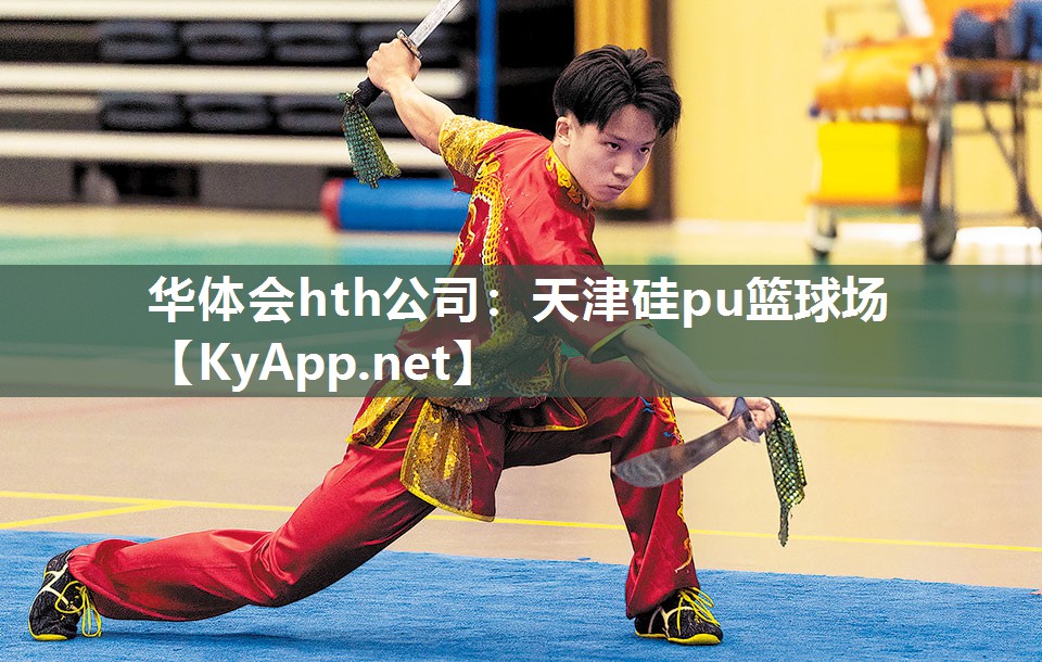 天津硅pu篮球场