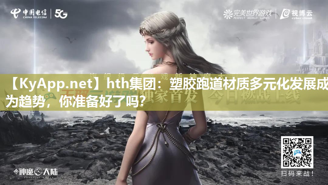 塑胶跑道材质多元化发展成为趋势,你准备好了吗? 塑胶跑道材质多元化发展成为趋势,你准备好了吗?