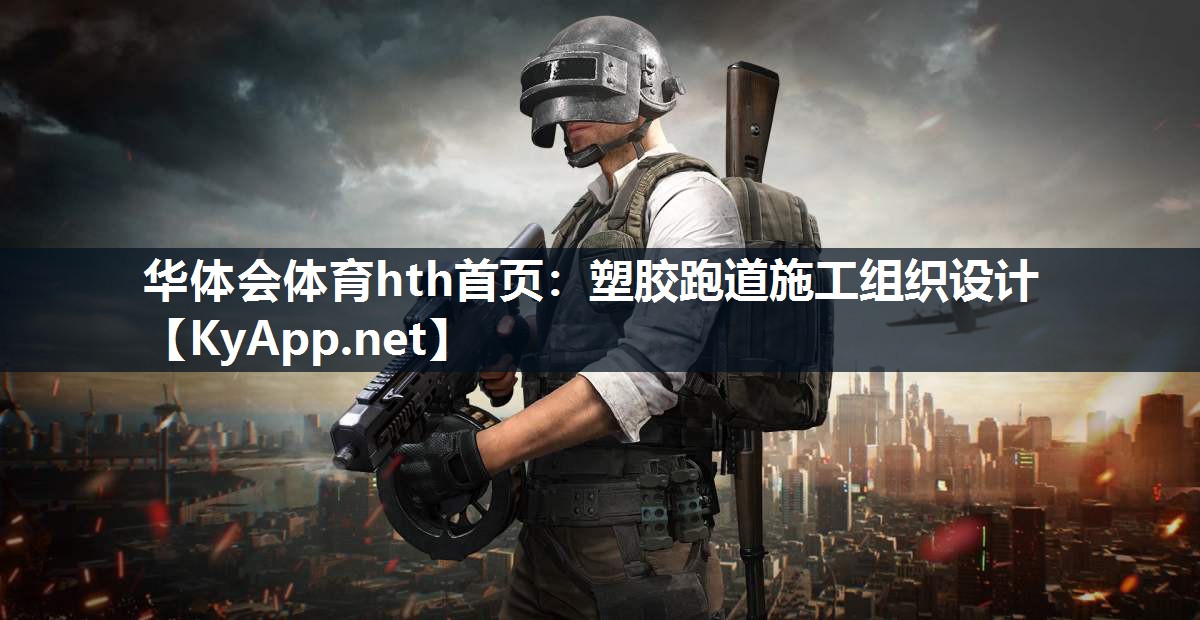 塑胶跑道施工组织设计 塑胶跑道施工组织设计