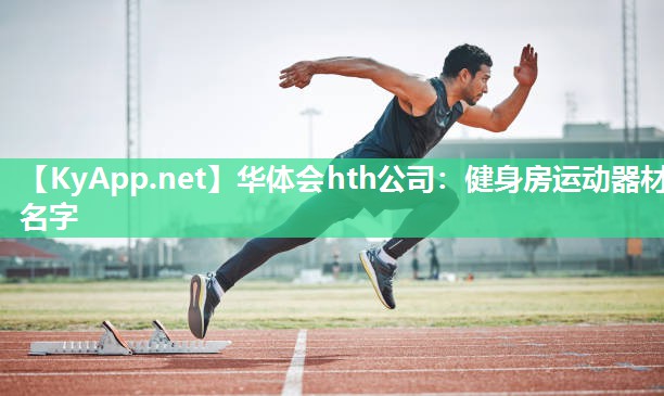 健身房运动器材名字 健身房运动器材名字