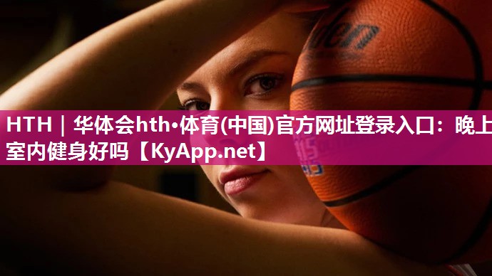 晚上室内健身好吗 晚上室内健身好吗