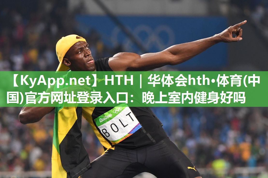 晚上室内健身好吗 晚上室内健身好吗