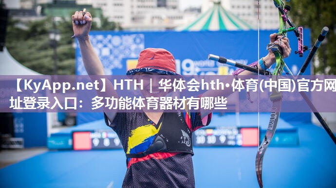 多功能体育器材有哪些 多功能体育器材有哪些