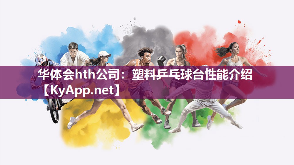 塑料乒乓球台性能介绍 塑料乒乓球台性能介绍