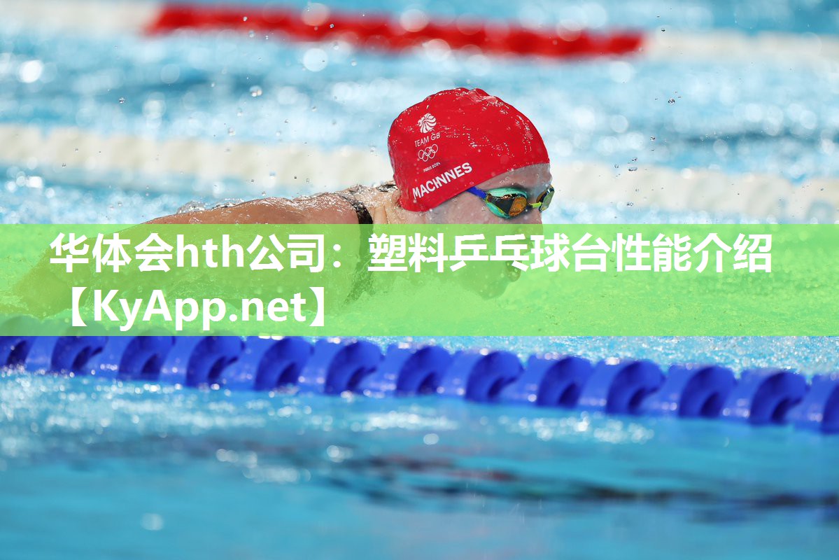 塑料乒乓球台性能介绍 塑料乒乓球台性能介绍