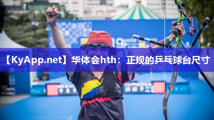 正规的乒乓球台尺寸 正规的乒乓球台尺寸