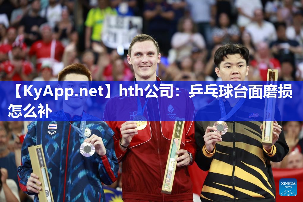 乒乓球台面磨损怎么补 乒乓球台面磨损怎么补