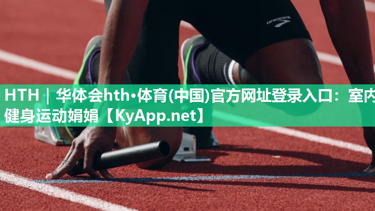 室内健身运动娟娟 室内健身运动娟娟