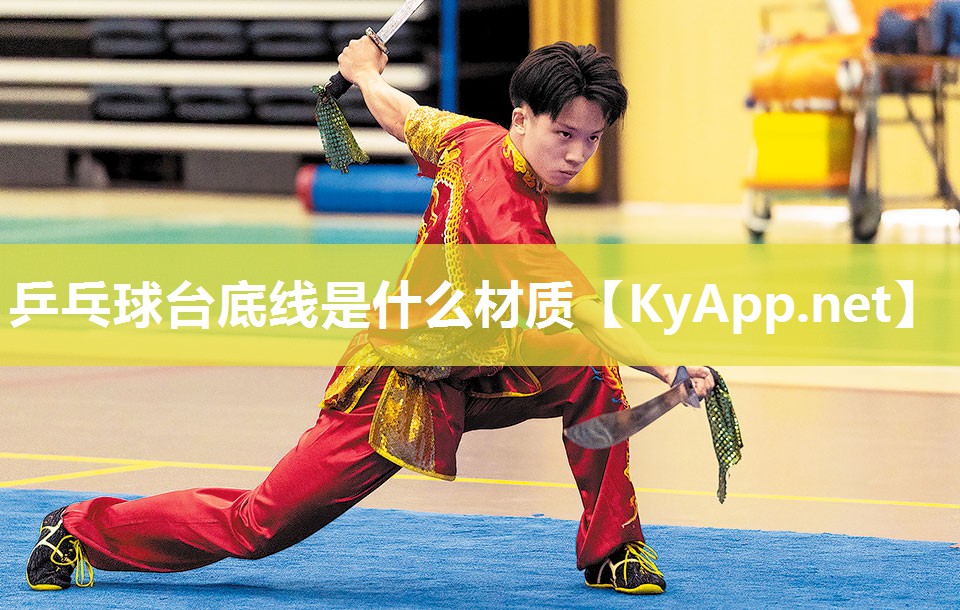 乒乓球台底线是什么材质 乒乓球台底线是什么材质