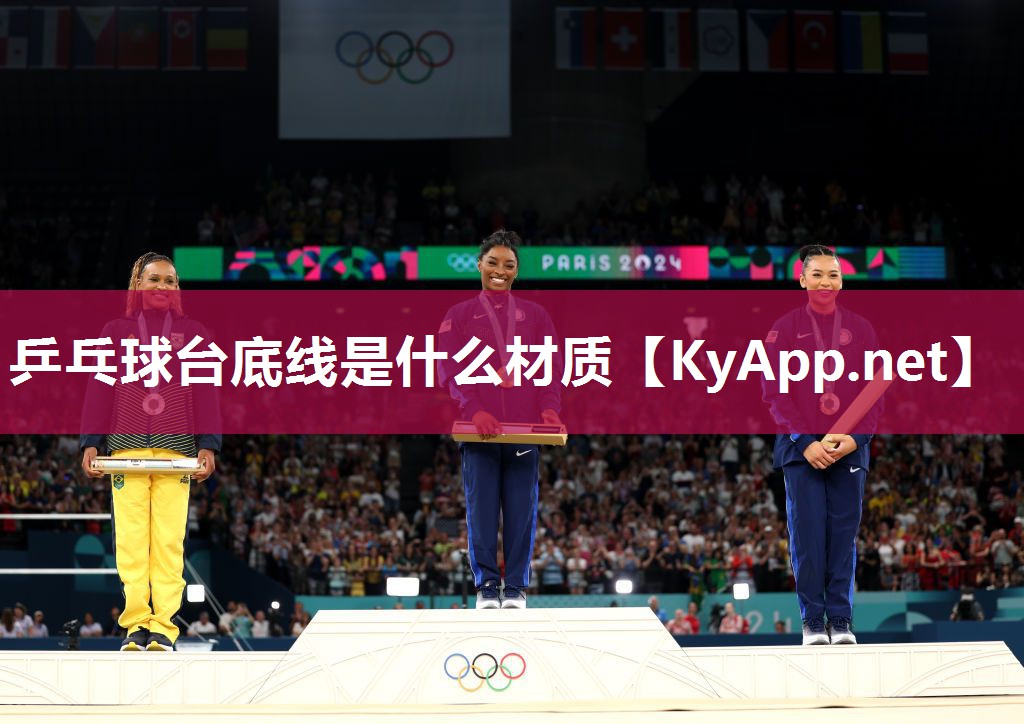 乒乓球台底线是什么材质 乒乓球台底线是什么材质