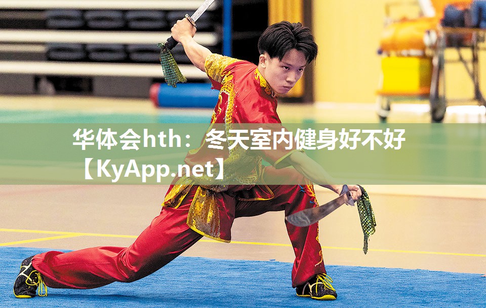 冬天室内健身好不好 冬天室内健身好不好