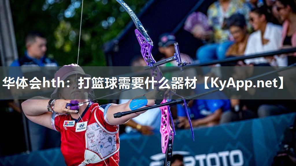 打篮球需要什么器材 打篮球需要什么器材