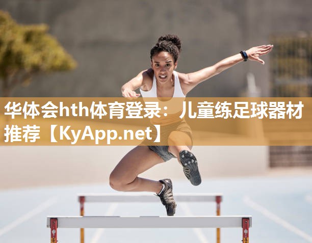 儿童练足球器材推荐 儿童练足球器材推荐
