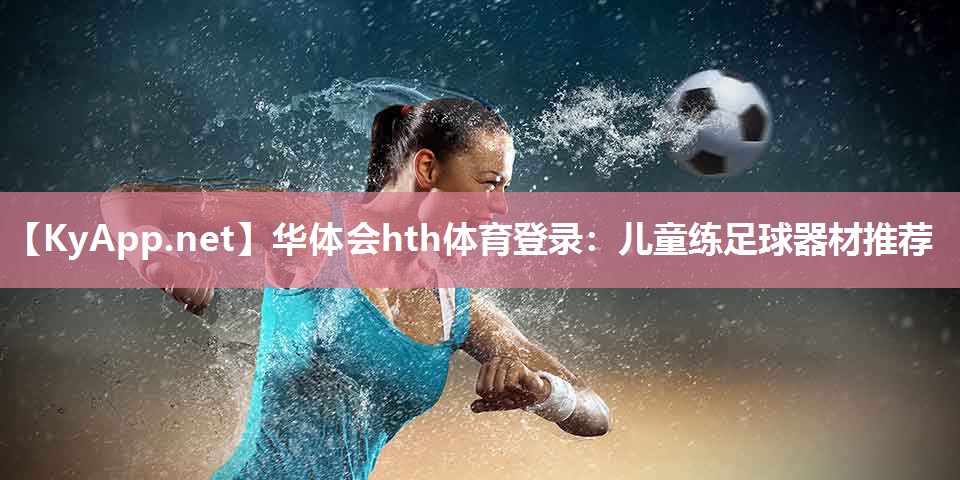 儿童练足球器材推荐 儿童练足球器材推荐