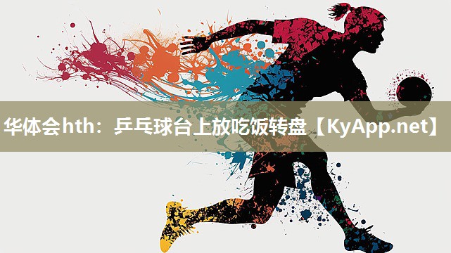 乒乓球台上放吃饭转盘 乒乓球台上放吃饭转盘
