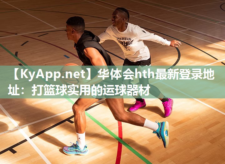 打篮球实用的运球器材 打篮球实用的运球器材