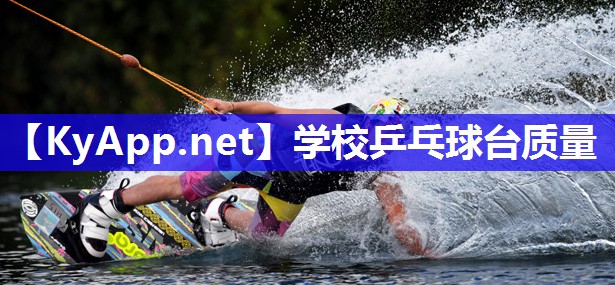 学校乒乓球台质量
