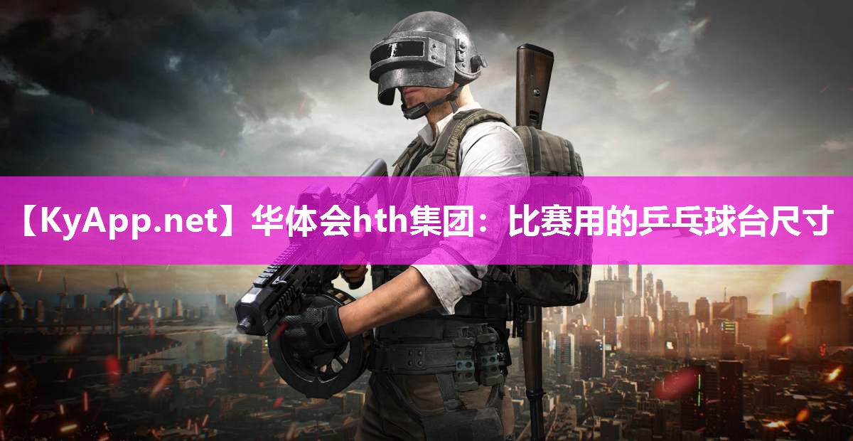 比赛用的乒乓球台尺寸 比赛用的乒乓球台尺寸