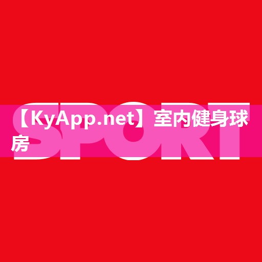 室内健身球房 室内健身球房