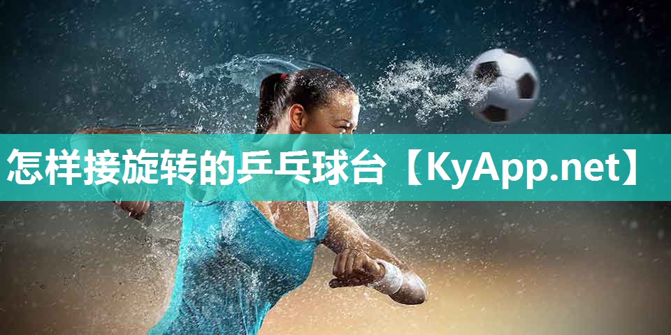 怎样接旋转的乒乓球台