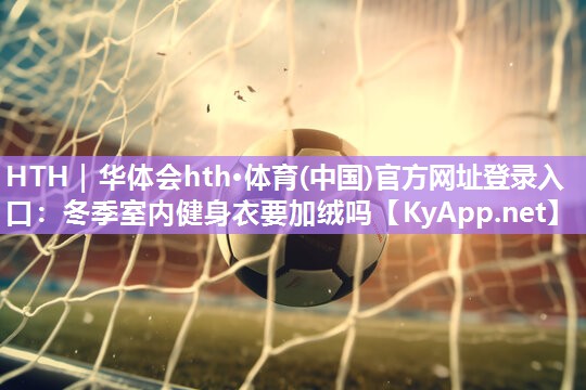 冬季室内健身衣要加绒吗