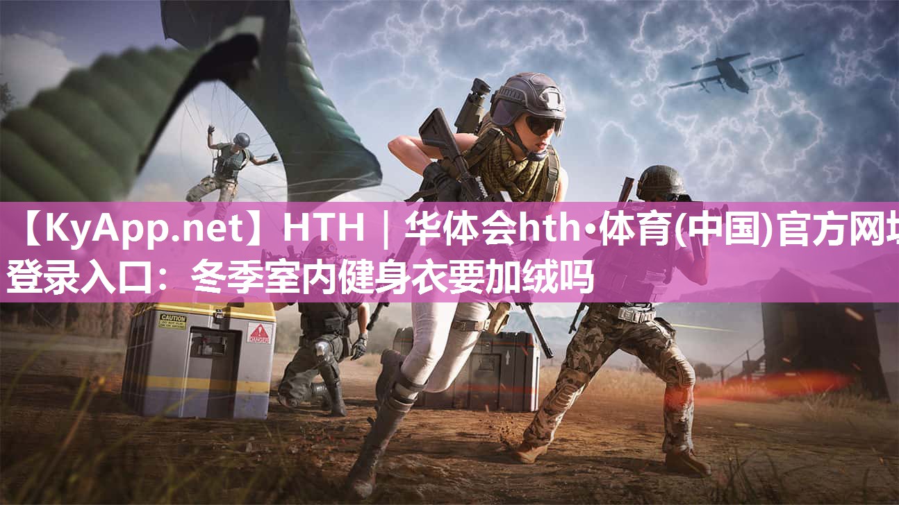 冬季室内健身衣要加绒吗