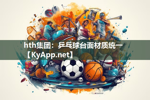 乒乓球台面材质统一 乒乓球台面材质统一